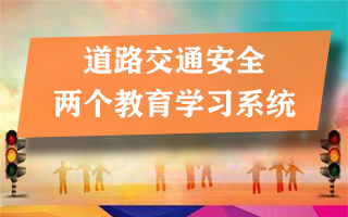 交警两个教育学习系统解决方案