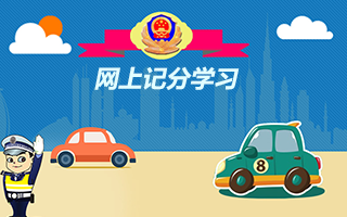 驾驶员记分学习互联网平台解决方案
